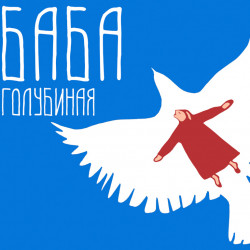 Scene from «Баба голубиная»