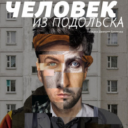 Cцена из «Человек из Подольска»