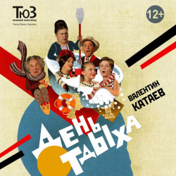 Cцена из «День отдыха»