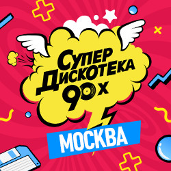 Супердискотека 90х