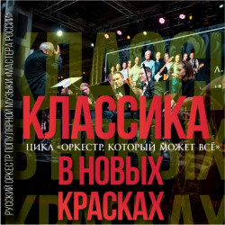 Классика в новых красках