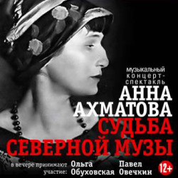 Анна Ахматова. Судьба