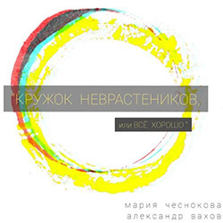 Кружок неврастеников, или Всё хорошо