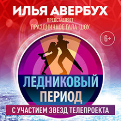 Гала-шоу «Ледниковый период»