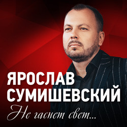 Ярослав Сумишевский