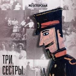 Scene from «Три сестры. Игра в солдатики»