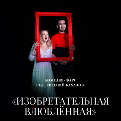 Scene from «Изобретательная влюбленная»