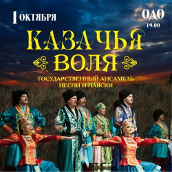Государственный ансамбль песни и пляски «Казачья воля»