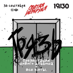 Группа «Грязь». Презентация нового альбома