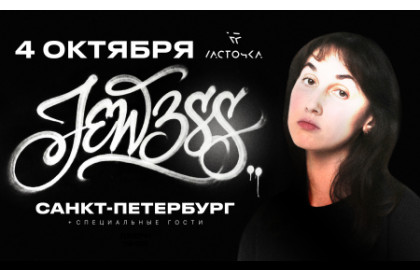 JEW3SS — Клуб «Ласточка»