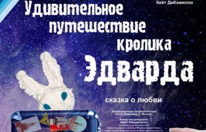 Удивительное путешествие кролика Эдварда