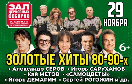 Золотые хиты 80-90-х