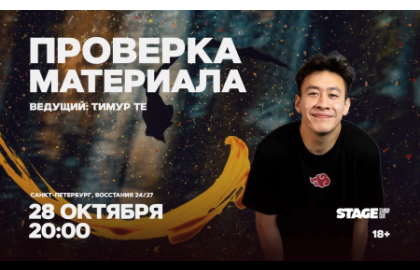 Проверка материала / 28 октября / 20:00