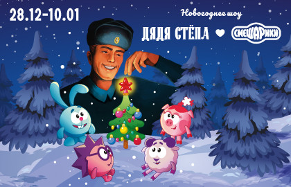 Дядя Стёпа и Смешарики
