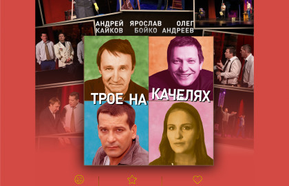 Спектакль "Трое на качелях" в Муроме
