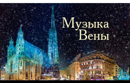 Музыка Вены