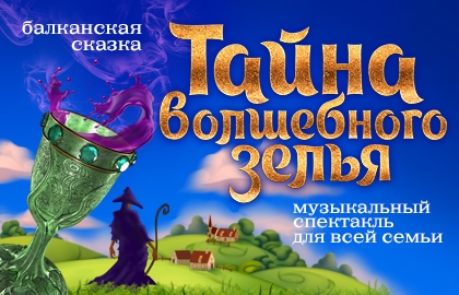 Тайна волшебного зелья