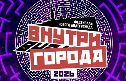 Фестиваль нового андеграунда «Внутри города 2026»