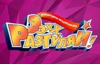 Ээхх, Разгуляй!