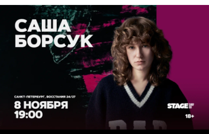 Саша Борсук / Стендап-концерт / 8 ноября / 19:00