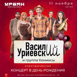 Василий Уриевский. Концерт в день рождения!