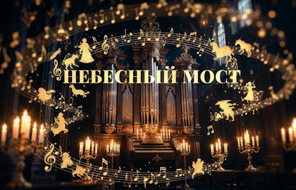 Культурный благотворительный фонд «Небесный мост»