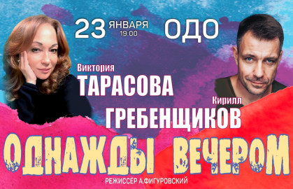 Scene from «Однажды вечером»