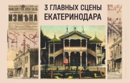 Лекция Е.А. Перетриевой "3 главных сцены Екатеринодара"