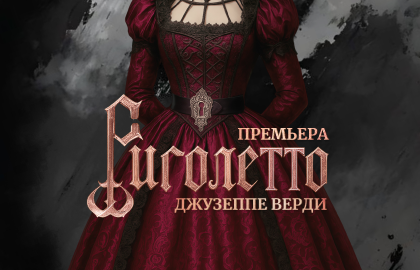 Риголетто