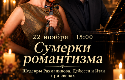 Сумерки романтизма. Шедевры Рахманинова, Дебюсси и Изаи при свечах в усадьбе Кусково