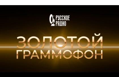 XXXI Церемония вручения национальной музыкальной премии «Золотой Граммофон»
