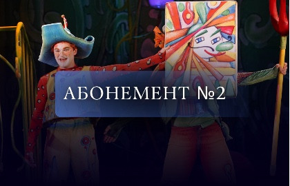 Абонемент № 2. Сказки для тебя и твоих друзей