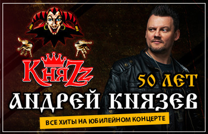 Cцена из «КняZz. 50 лет Андрею Князеву. Все хиты»
