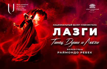 Национальный балет Узбекистана «Лазги. Танец...
