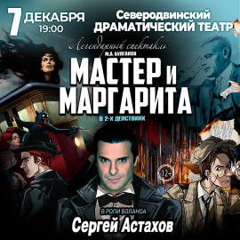 Спектакль Мастер и Маргарита г Северодвинск