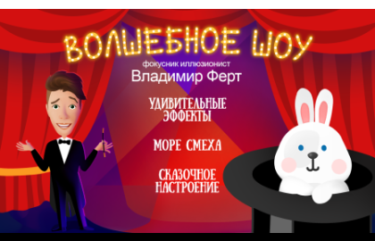 Волшебное шоу фокусника Владимира Ферта