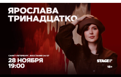 Ярослава Тринадцатко