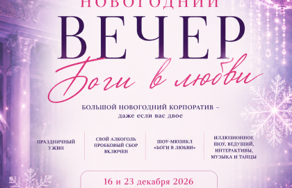 Большой новогодний корпоратив «Боги в любви»