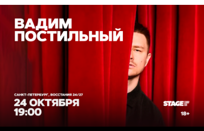 Вадим Постильный
