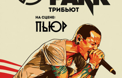 Linkin Park (Tribute) | Москва | 17 октября