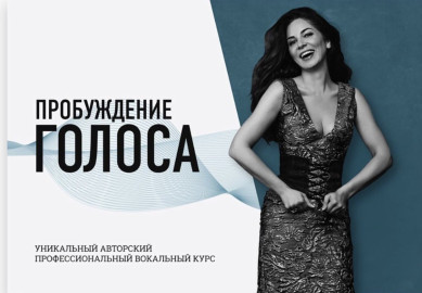 Курс «Пробуждение голоса»