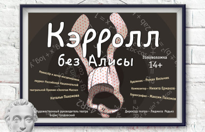 Scene from «Кэрролл без Алисы»