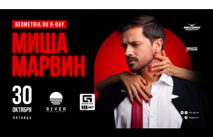 Большой сольный концерт Миши Марвина в Чебоксарах!