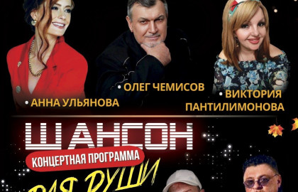 Концертная программа "Шансон для души!"