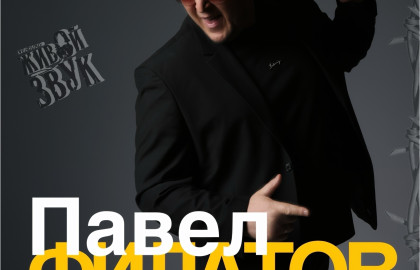 Павел Филатов