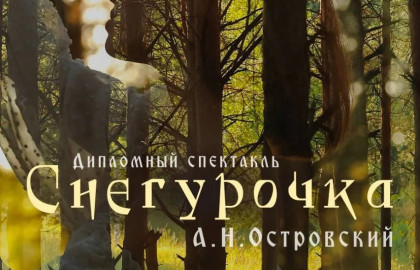 СНЕГУРОЧКА