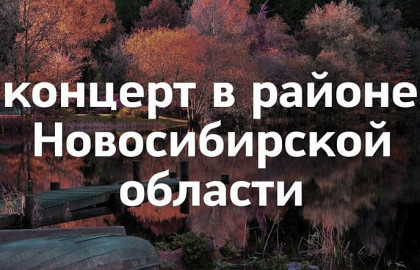 Концерты филармонии по Новосибирской области