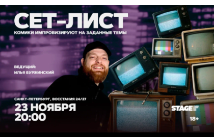 Сет-лист / 23 ноября / 20:00