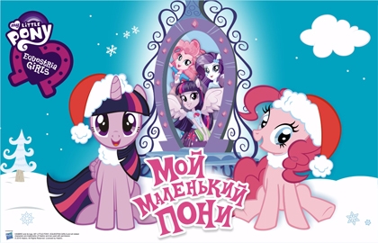 Мой маленький пони. Битва за корону