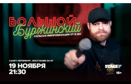 Большой Буржинский / 19 ноября / 21:30